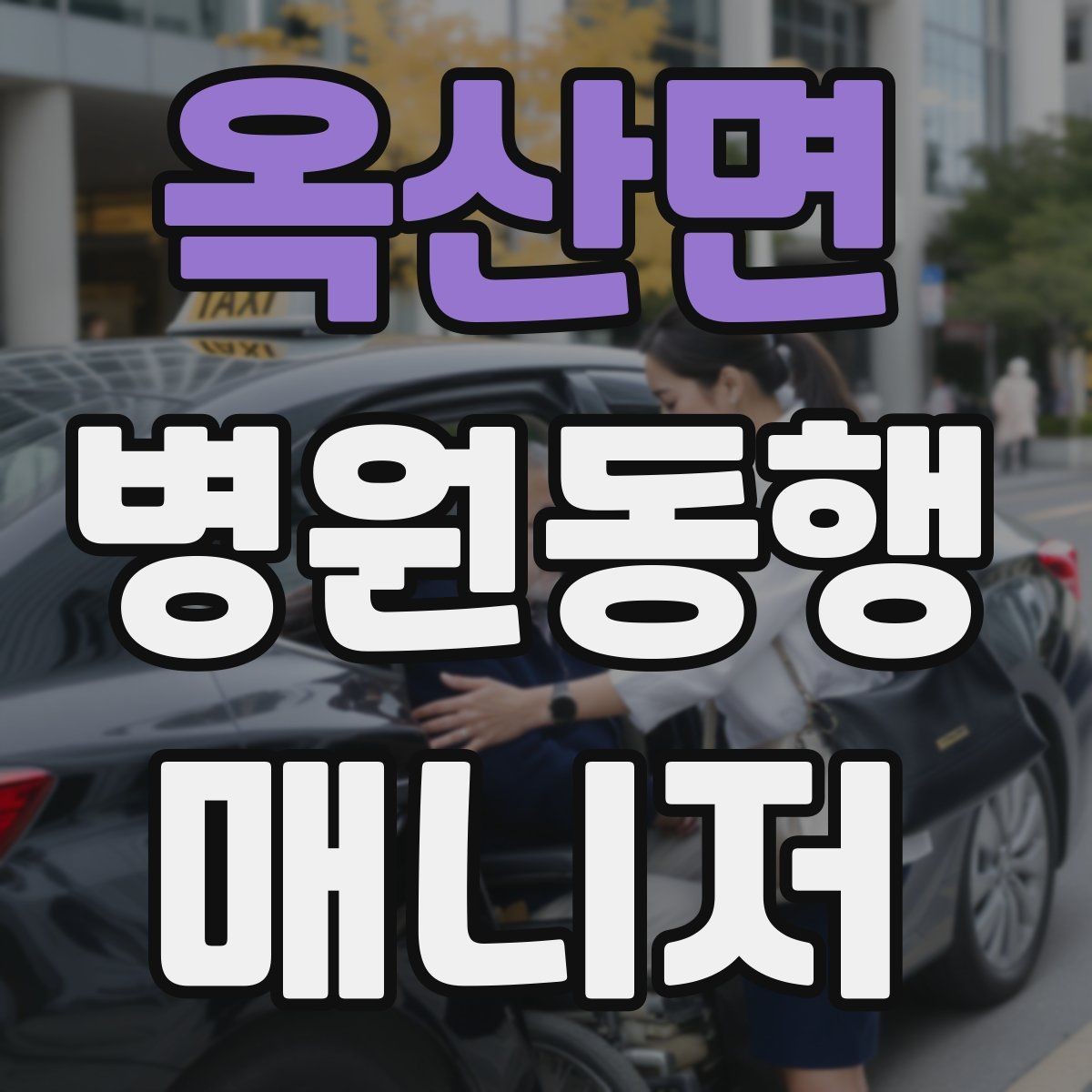 옥산면 병원동행매니저 자격증 첫 고객을 위한 안내 메시지 구성 팁