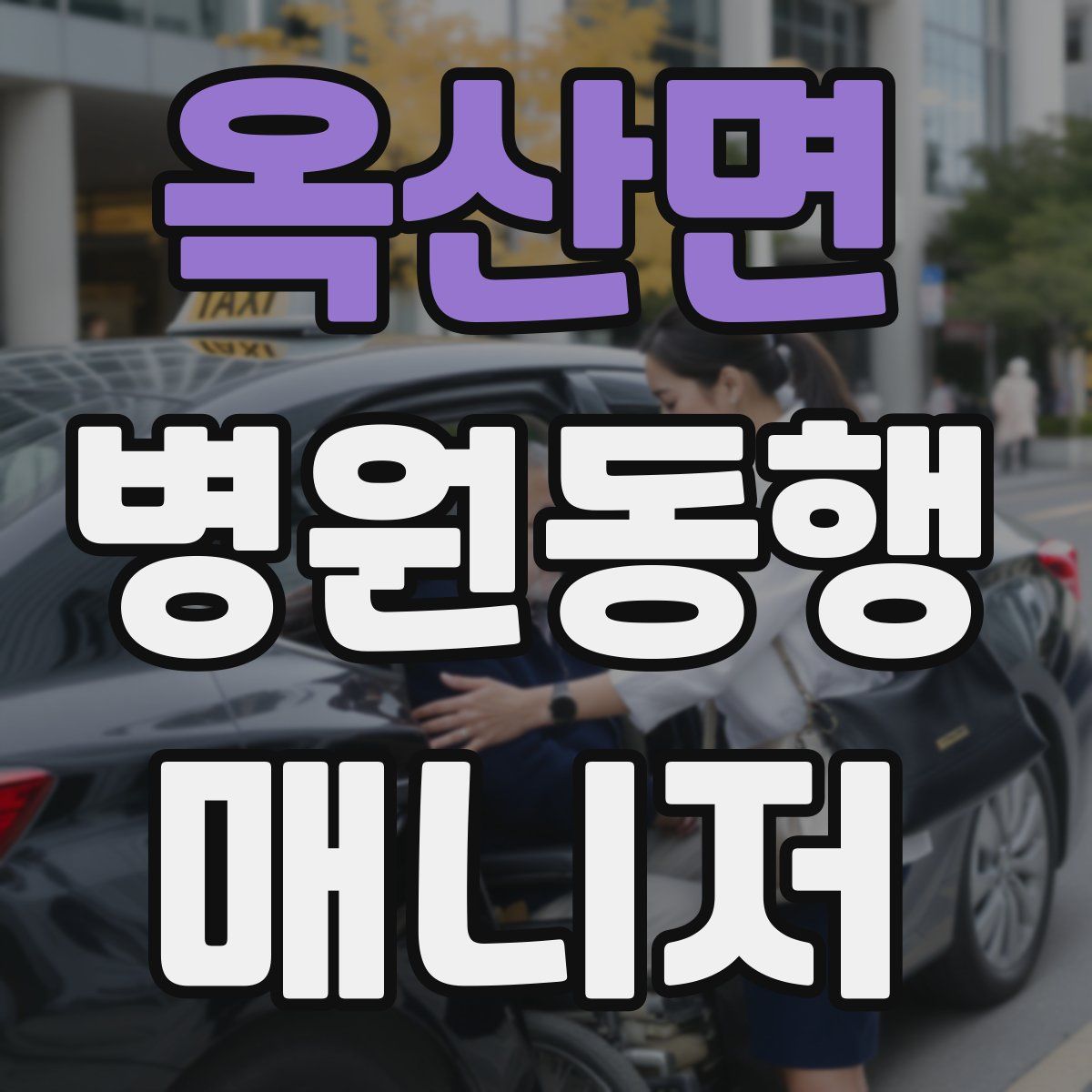 옥산면 병원동행매니저 자격증