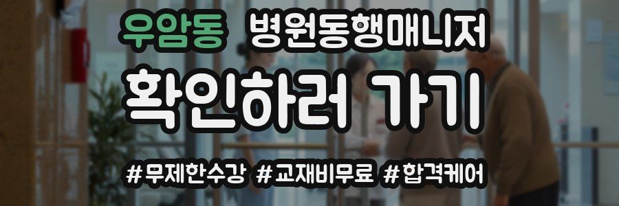 우암동 병원동행매니저 자격증