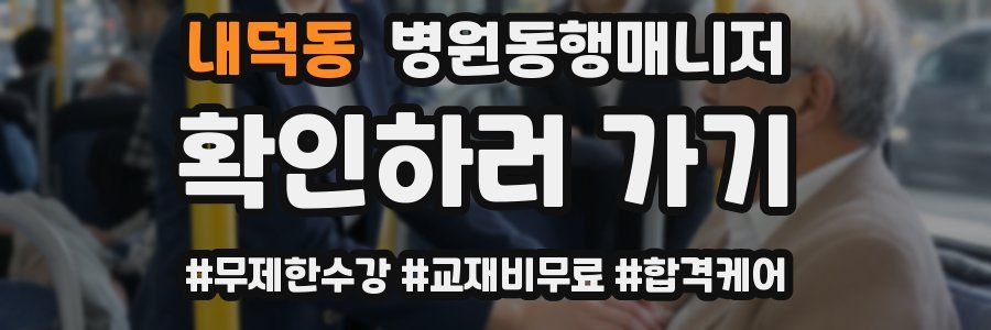 내덕동 병원동행매니저 자격증