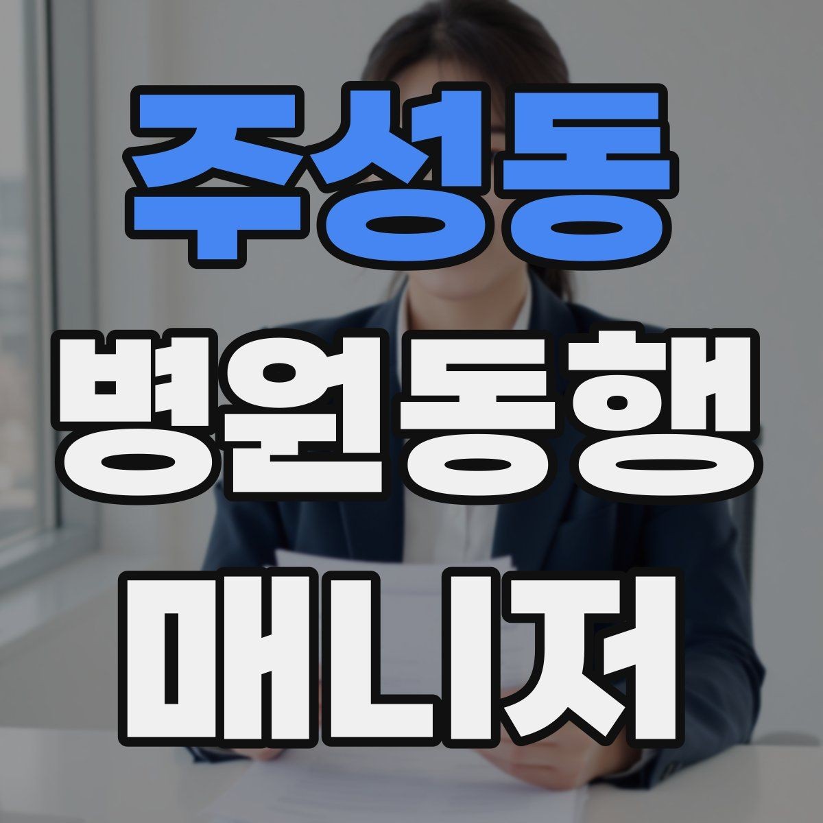 주성동 병원동행매니저 자격증 요즘 관심이 늘어난 이유