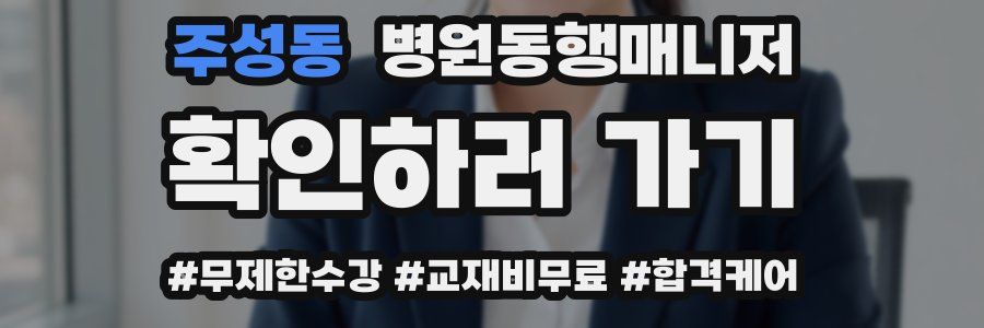 주성동 병원동행매니저 자격증