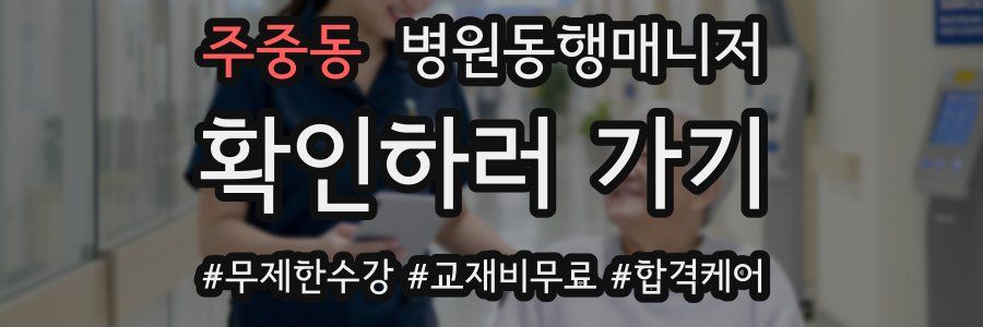 주중동 병원동행매니저 자격증