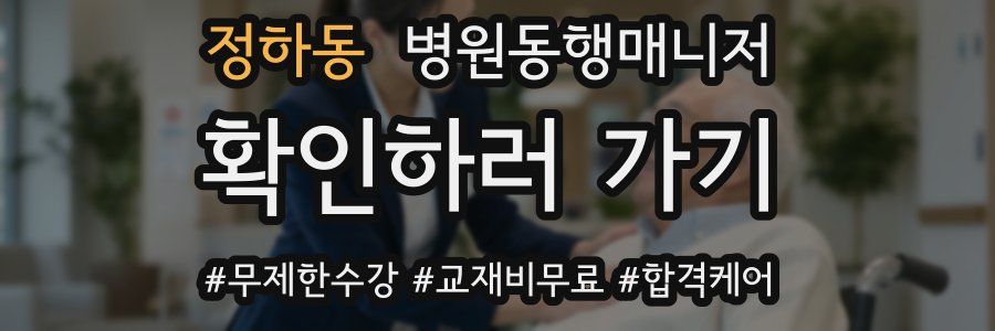 정하동 병원동행매니저 자격증