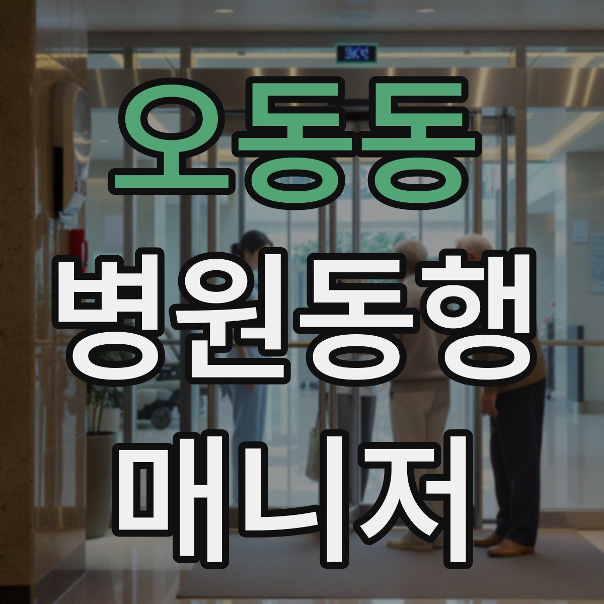 오동동 병원동행매니저 자격증 현장에서 신뢰를 만드는 작은 행동들