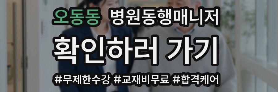 오동동 병원동행매니저 자격증