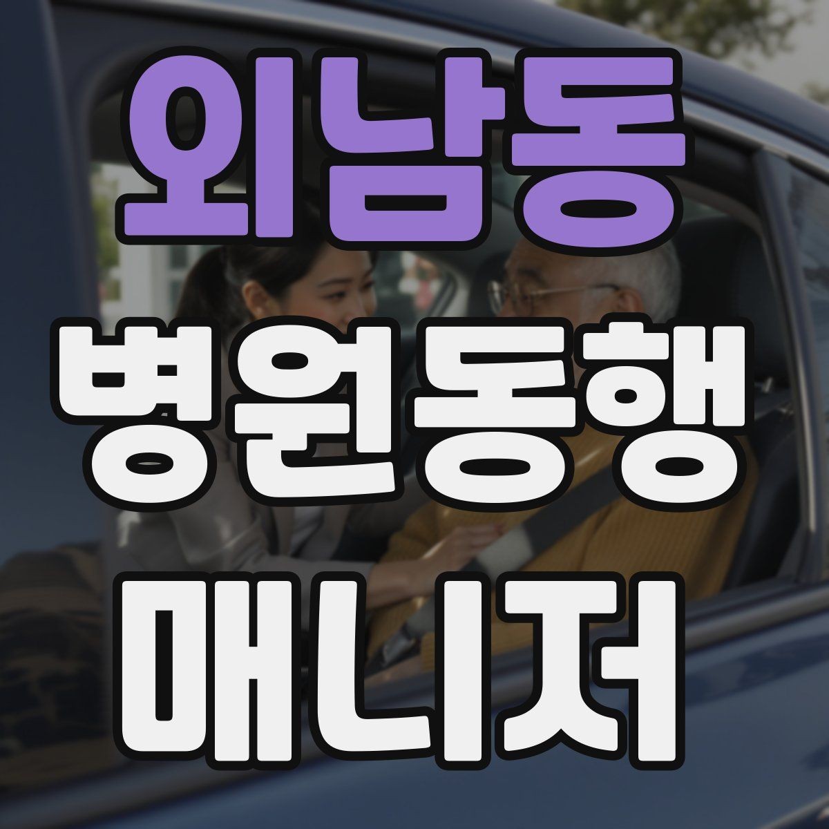 외남동 병원동행매니저 자격증 금식 시간 착오를 막는 확인 방법