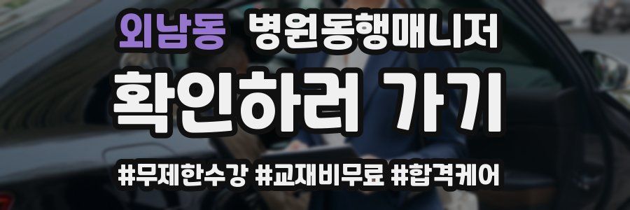 외남동 병원동행매니저 자격증