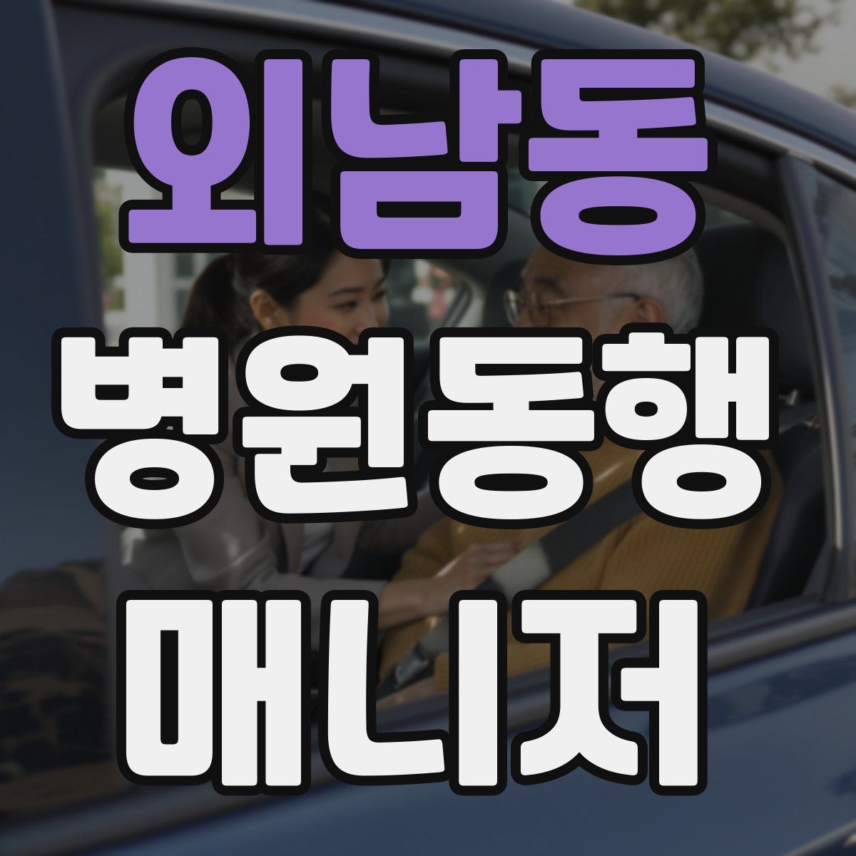 외남동 병원동행매니저 자격증