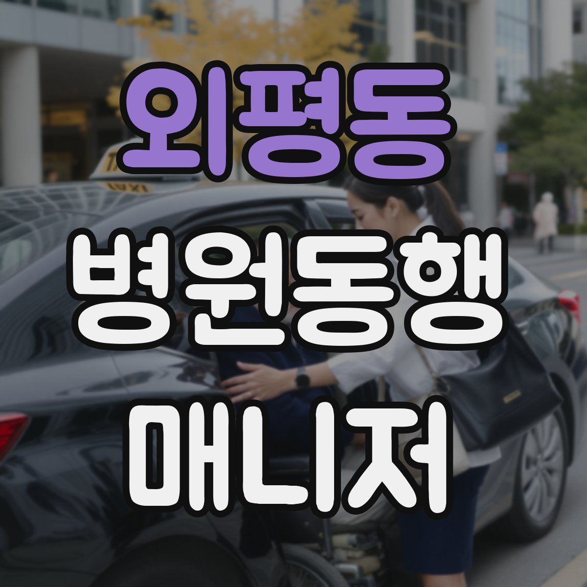 외평동 병원동행매니저 자격증