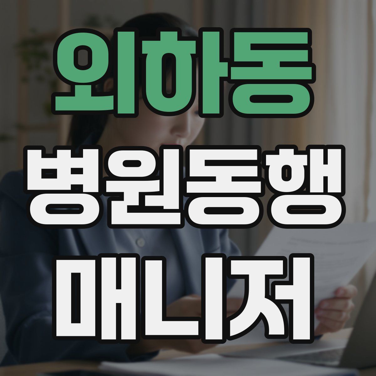 외하동 병원동행매니저 자격증