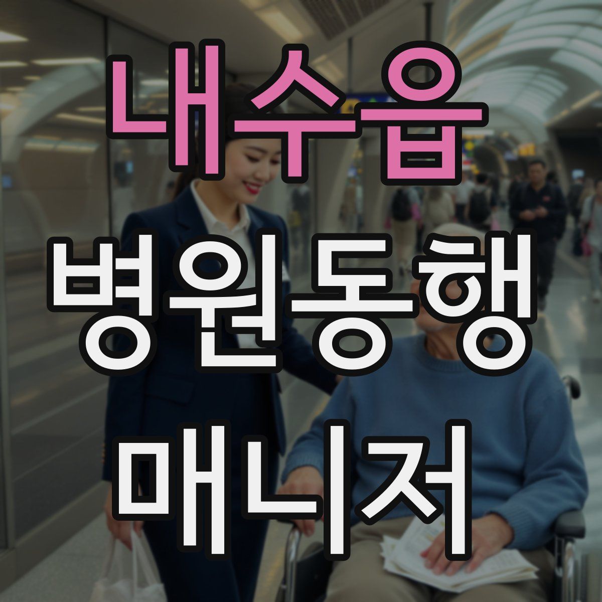 내수읍 병원동행매니저 자격증