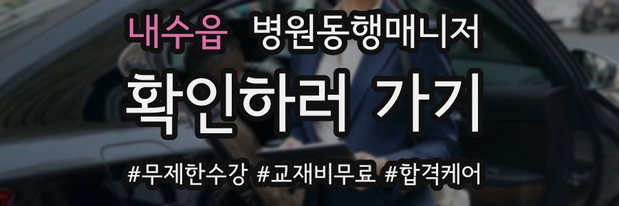 내수읍 병원동행매니저 자격증