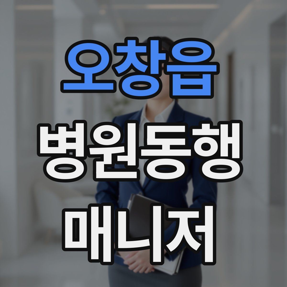 오창읍 병원동행매니저 자격증 병원 동행 시 말투가 중요한 이유