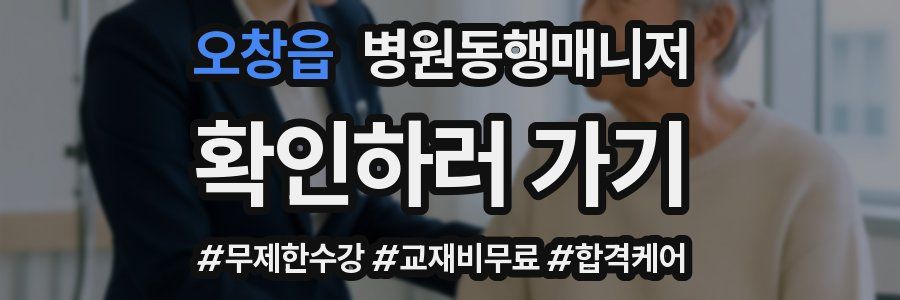 오창읍 병원동행매니저 자격증