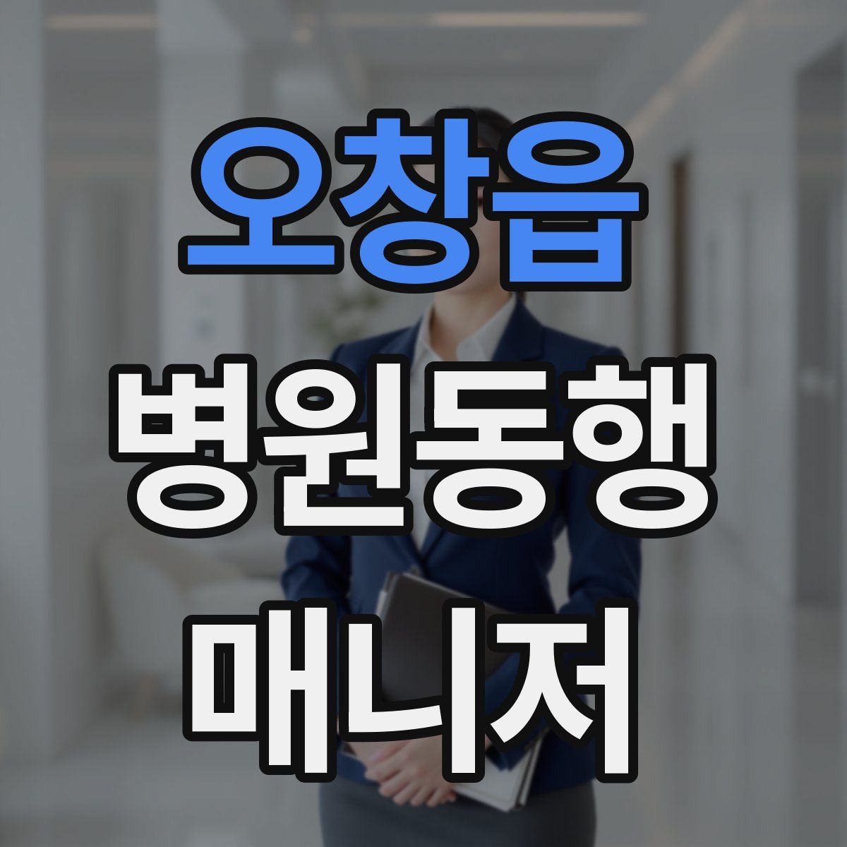 오창읍 병원동행매니저 자격증