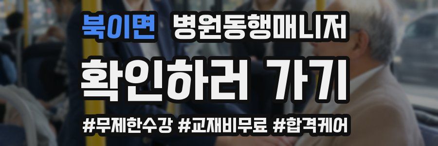 북이면 병원동행매니저 자격증