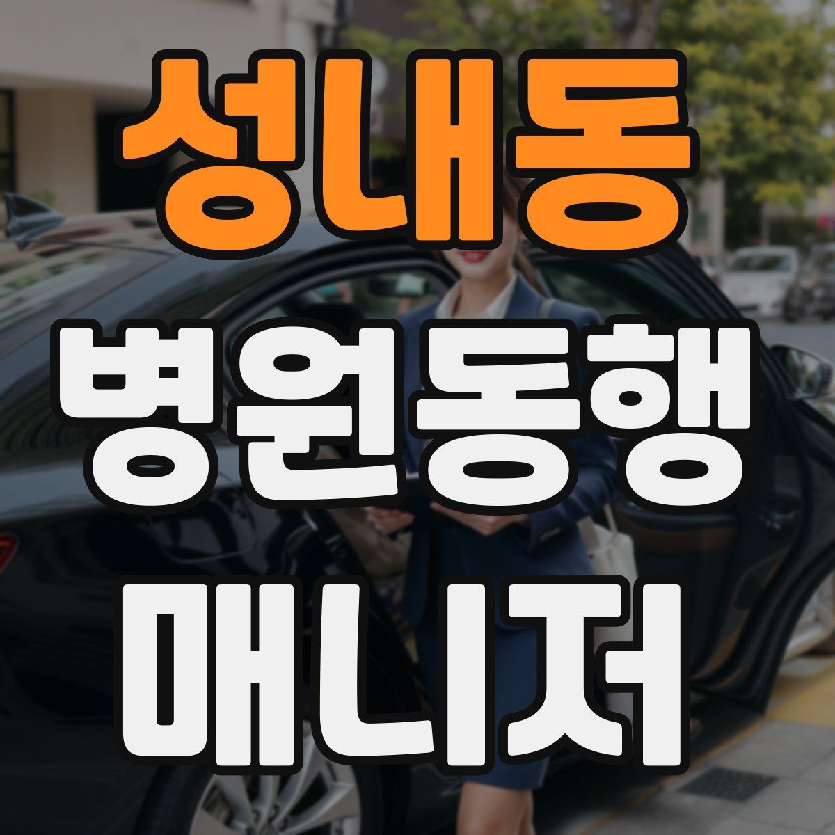 성내동 병원동행매니저 자격증