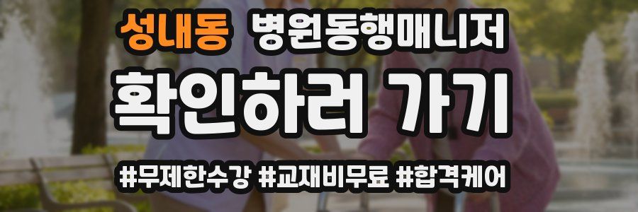 성내동 병원동행매니저 자격증