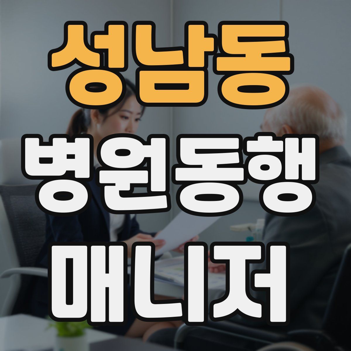 성남동 병원동행매니저 자격증