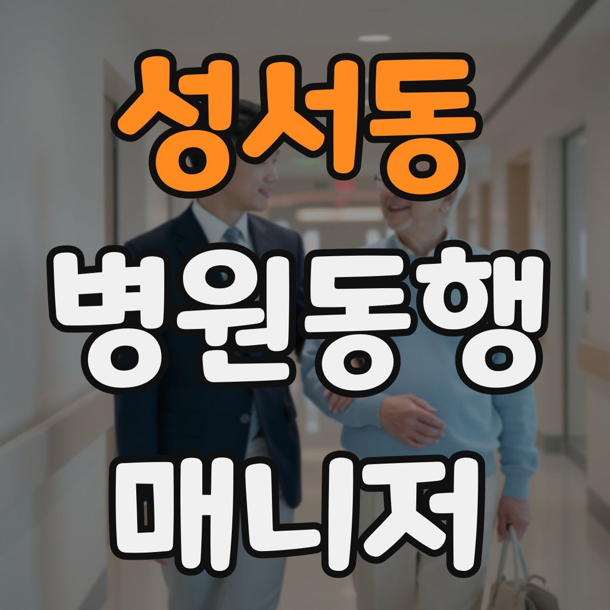 성서동 병원동행매니저 자격증