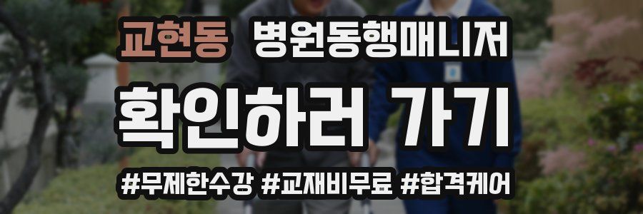 교현동 병원동행매니저 자격증