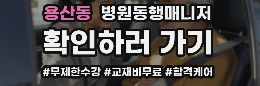 용산동 병원동행매니저 자격증