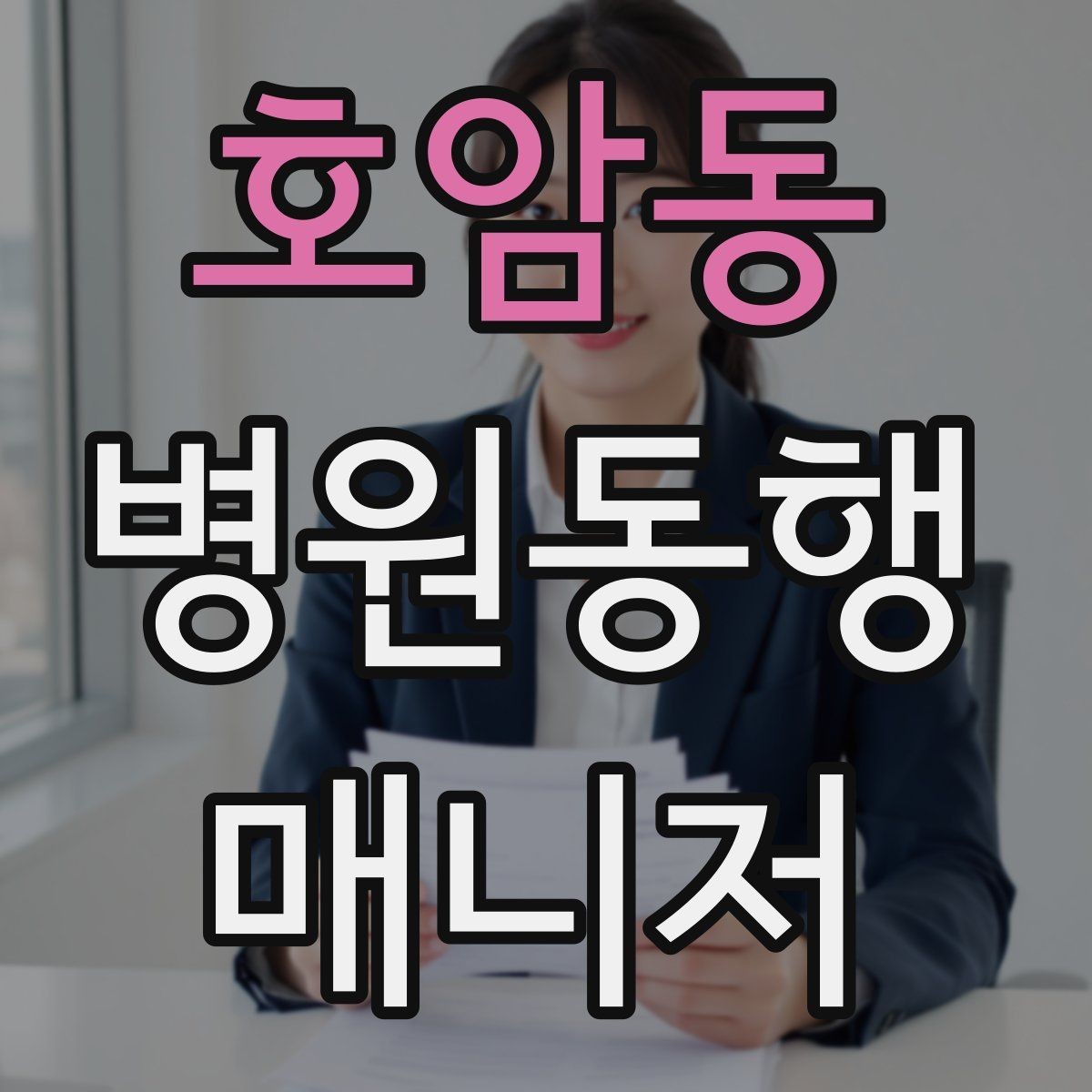 호암동 병원동행매니저 자격증 물·휴대용 방석 등 준비물이 도움 되는 이유