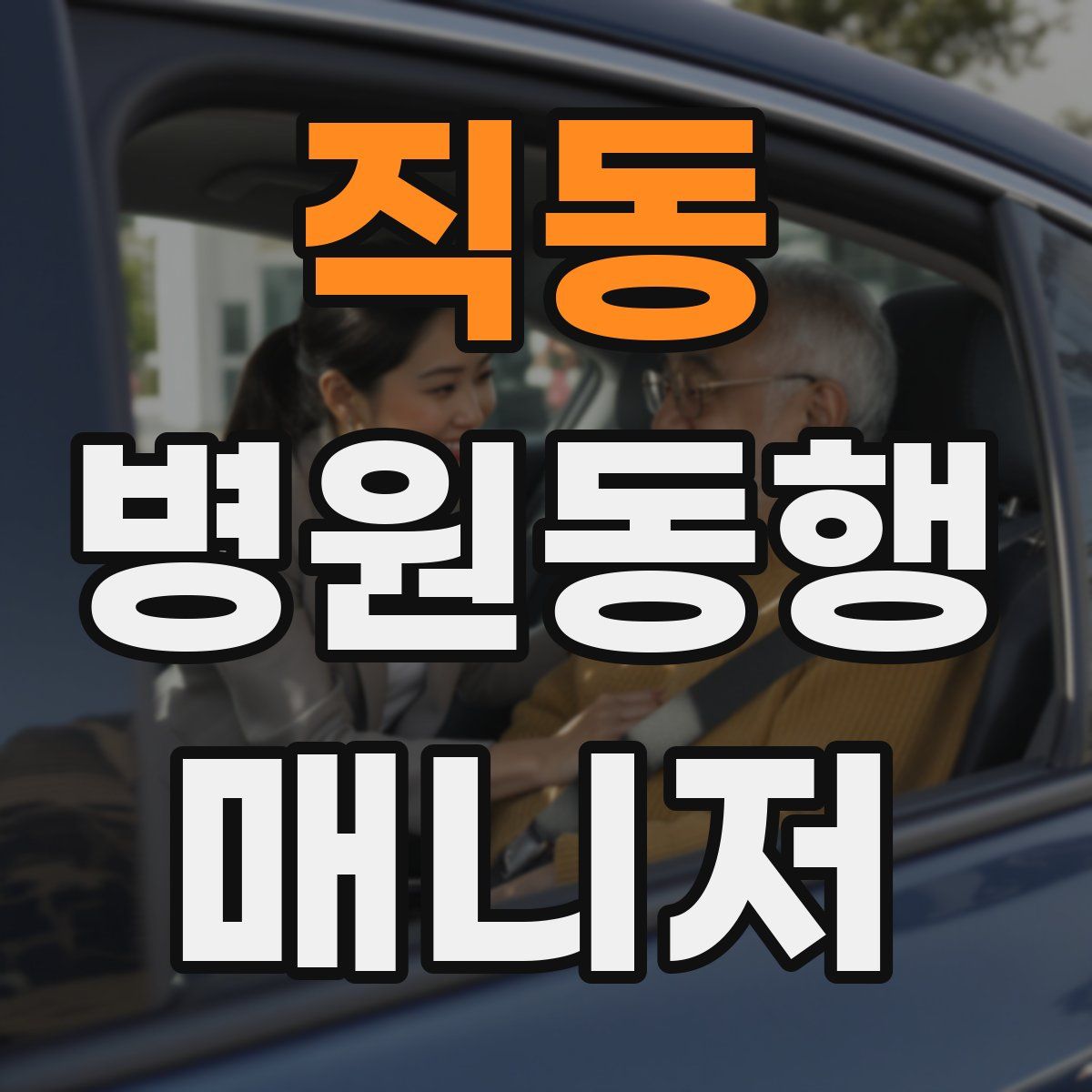 직동 병원동행매니저 자격증