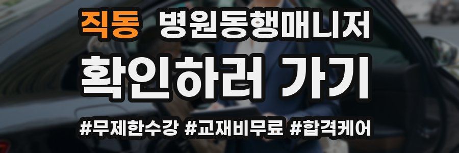 직동 병원동행매니저 자격증