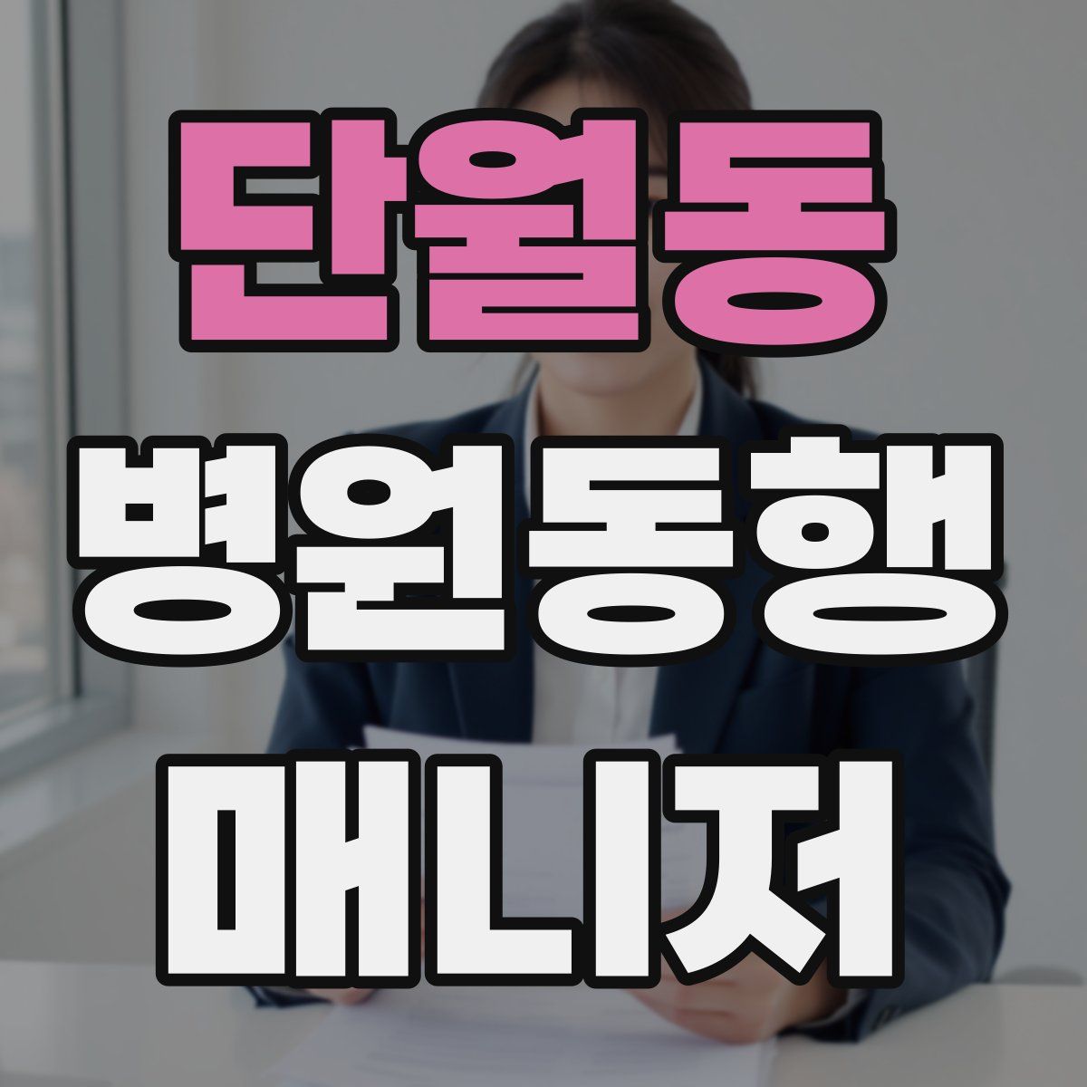 단월동 병원동행매니저 자격증