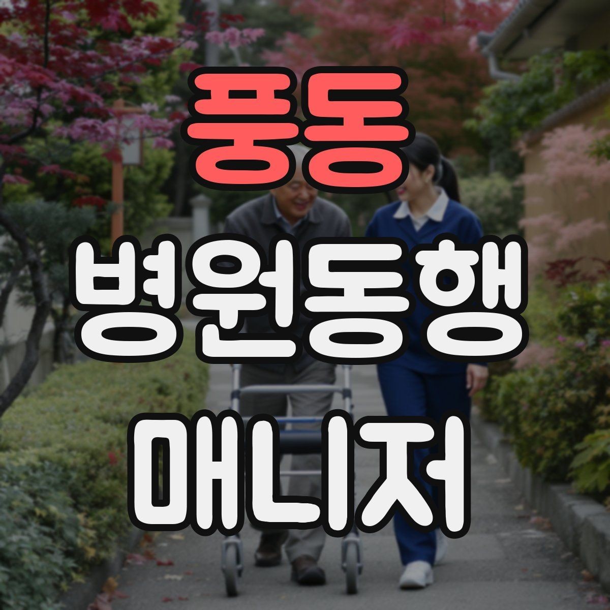 풍동 병원동행매니저 자격증 결과지 수령과 전달을 정리하는 방법