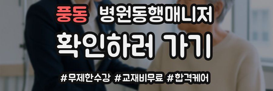 풍동 병원동행매니저 자격증