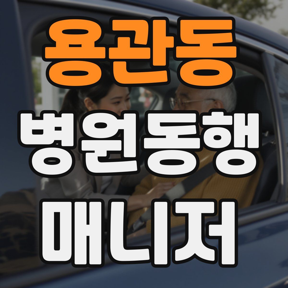 용관동 병원동행매니저 자격증