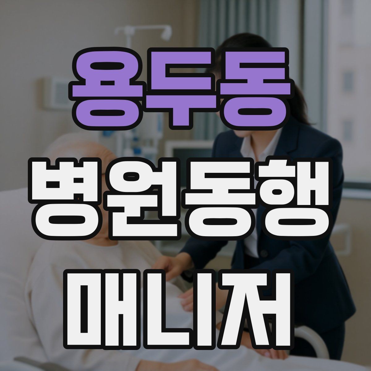 용두동 병원동행매니저 자격증 퇴원 절차 동행에서 챙길 것