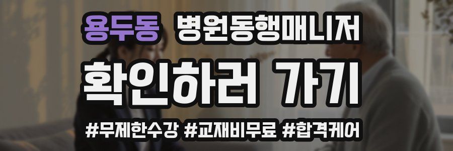 용두동 병원동행매니저 자격증