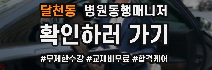 달천동 병원동행매니저 자격증