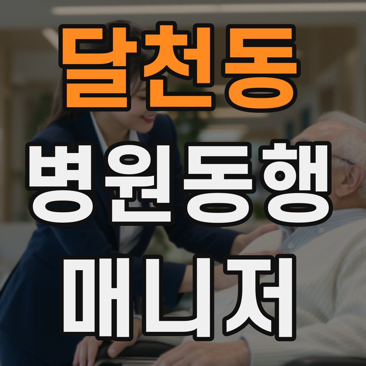 달천동 병원동행매니저 자격증