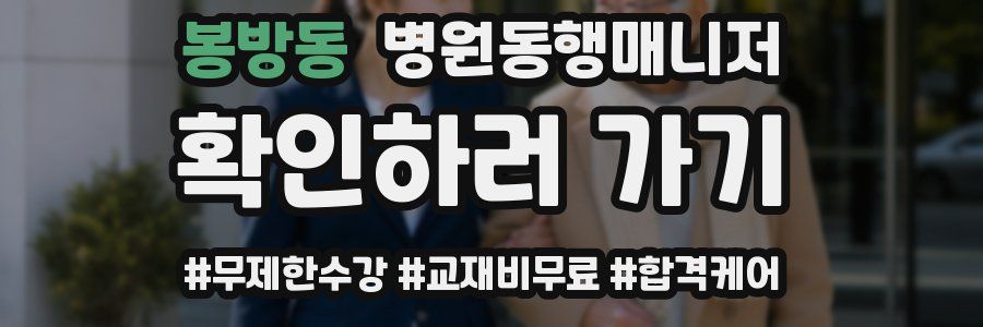 봉방동 병원동행매니저 자격증