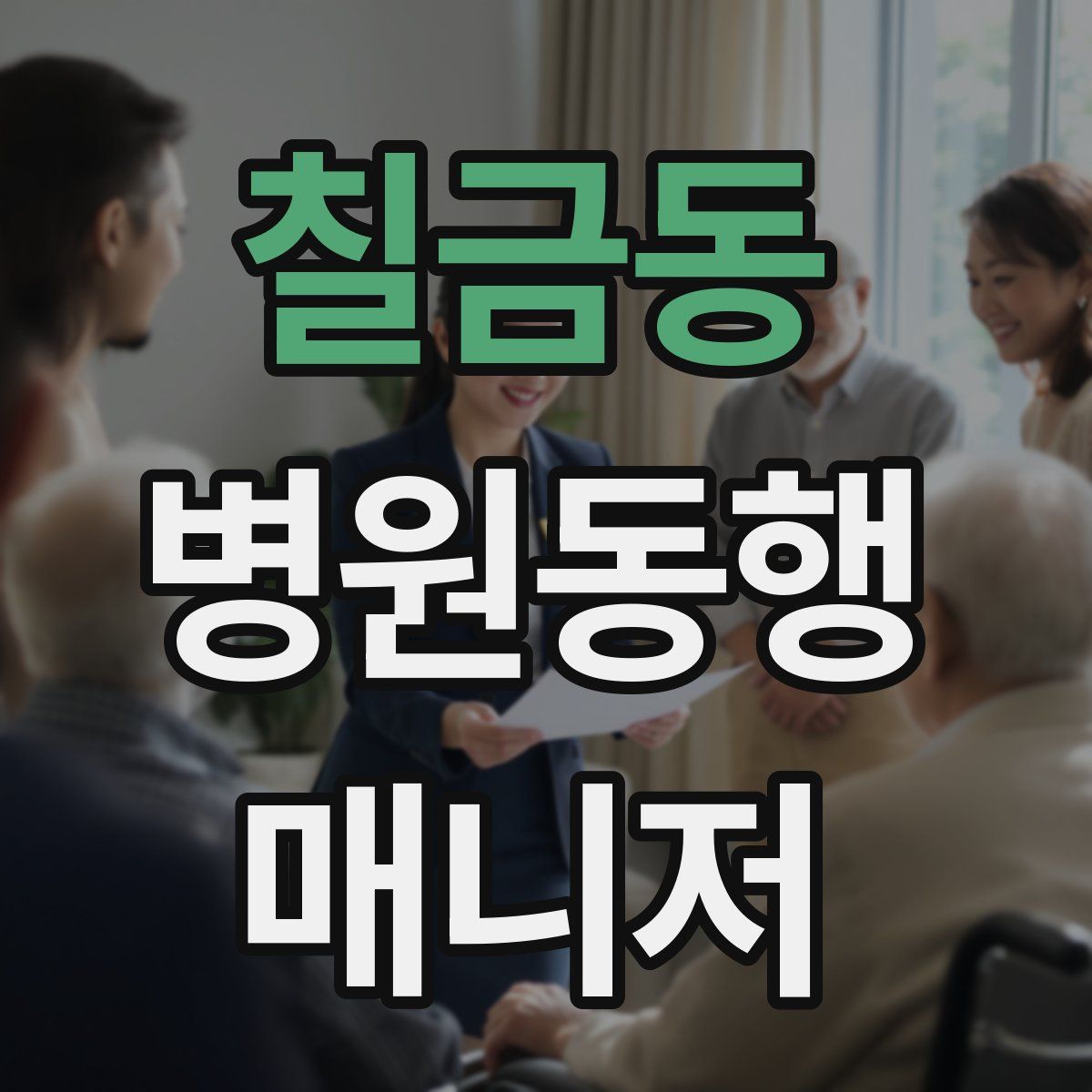 칠금동 병원동행매니저 자격증