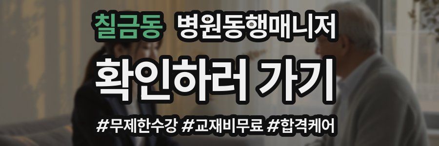 칠금동 병원동행매니저 자격증