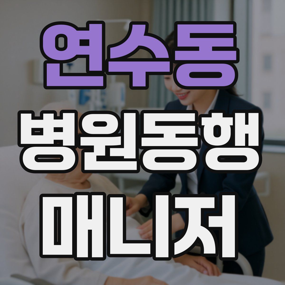 연수동 병원동행매니저 자격증