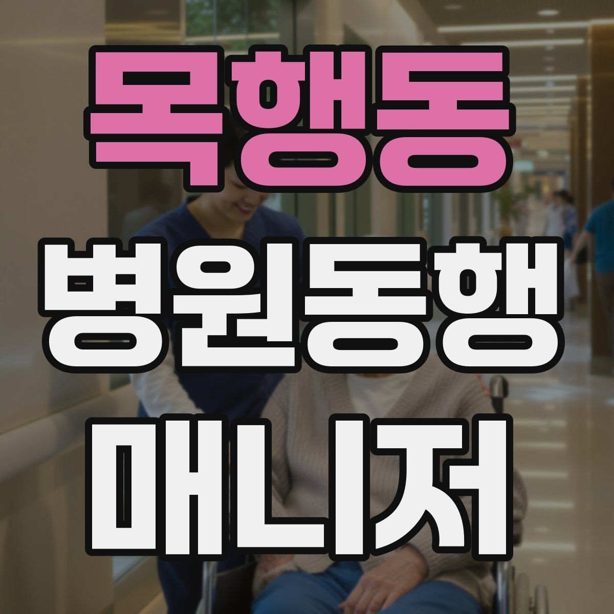 목행동 병원동행매니저 자격증 진료과 이동이 많을 때 시간 관리