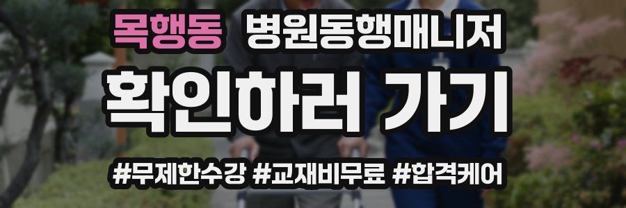 목행동 병원동행매니저 자격증