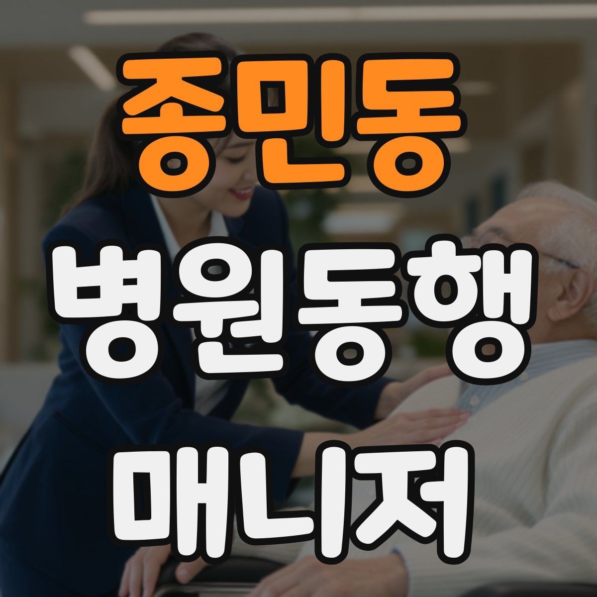 종민동 병원동행매니저 자격증 예약 문자 하나로 실수 줄이는 방법