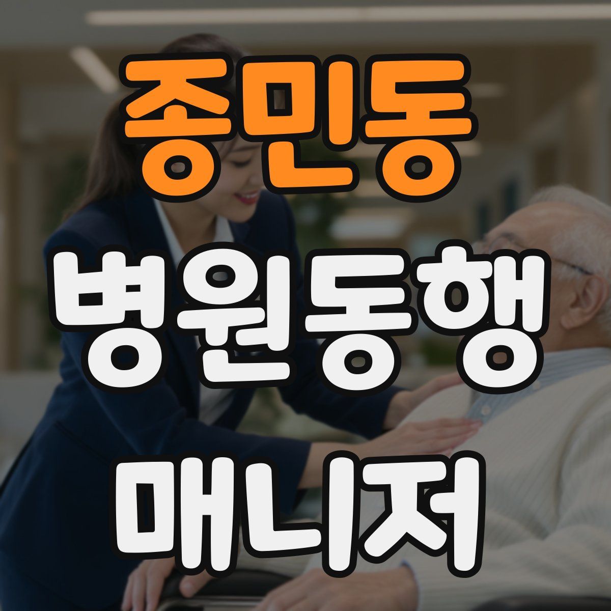 종민동 병원동행매니저 자격증