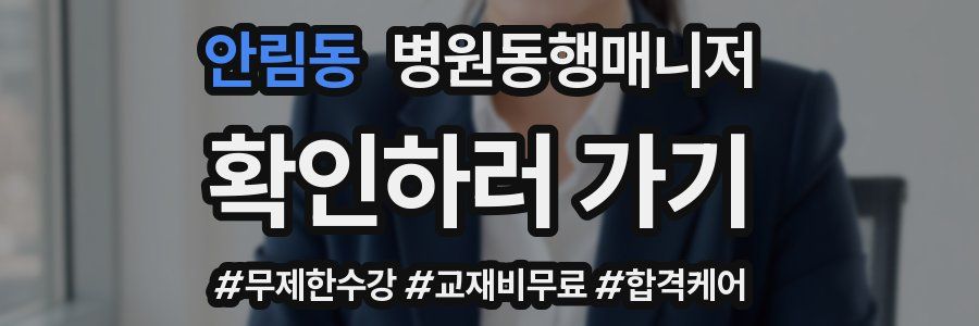 안림동 병원동행매니저 자격증
