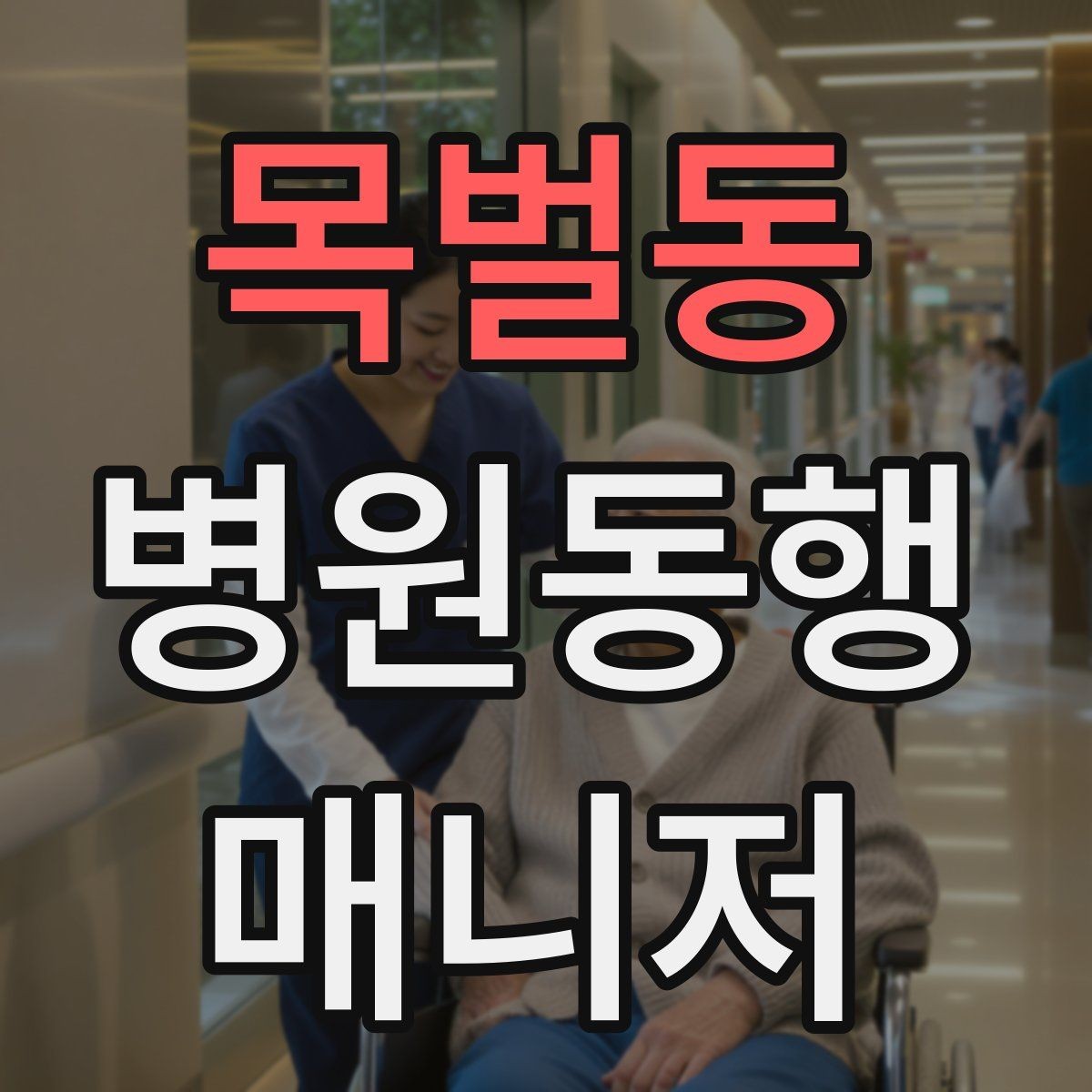 목벌동 병원동행매니저 자격증 진료 대기 시간이 길 때 대처