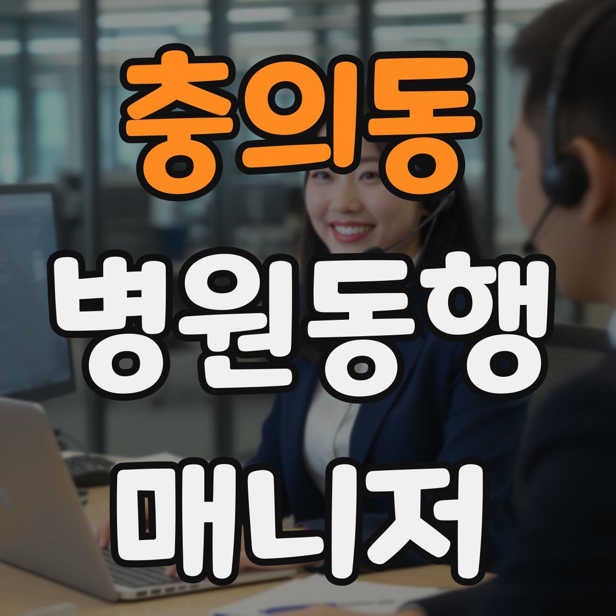 충의동 병원동행매니저 자격증