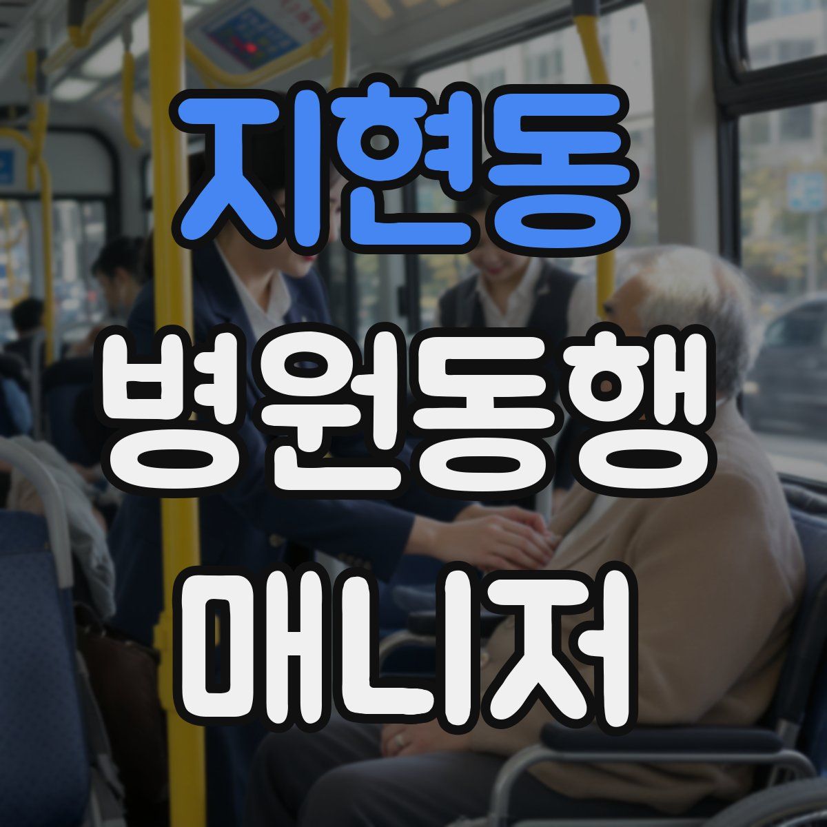지현동 병원동행매니저 자격증
